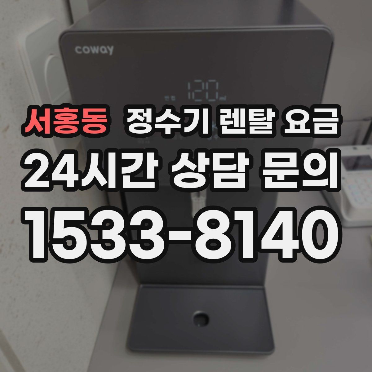 서홍동 정수기 렌탈 요금 UV 살균 기능이 필요한지 고민될 때