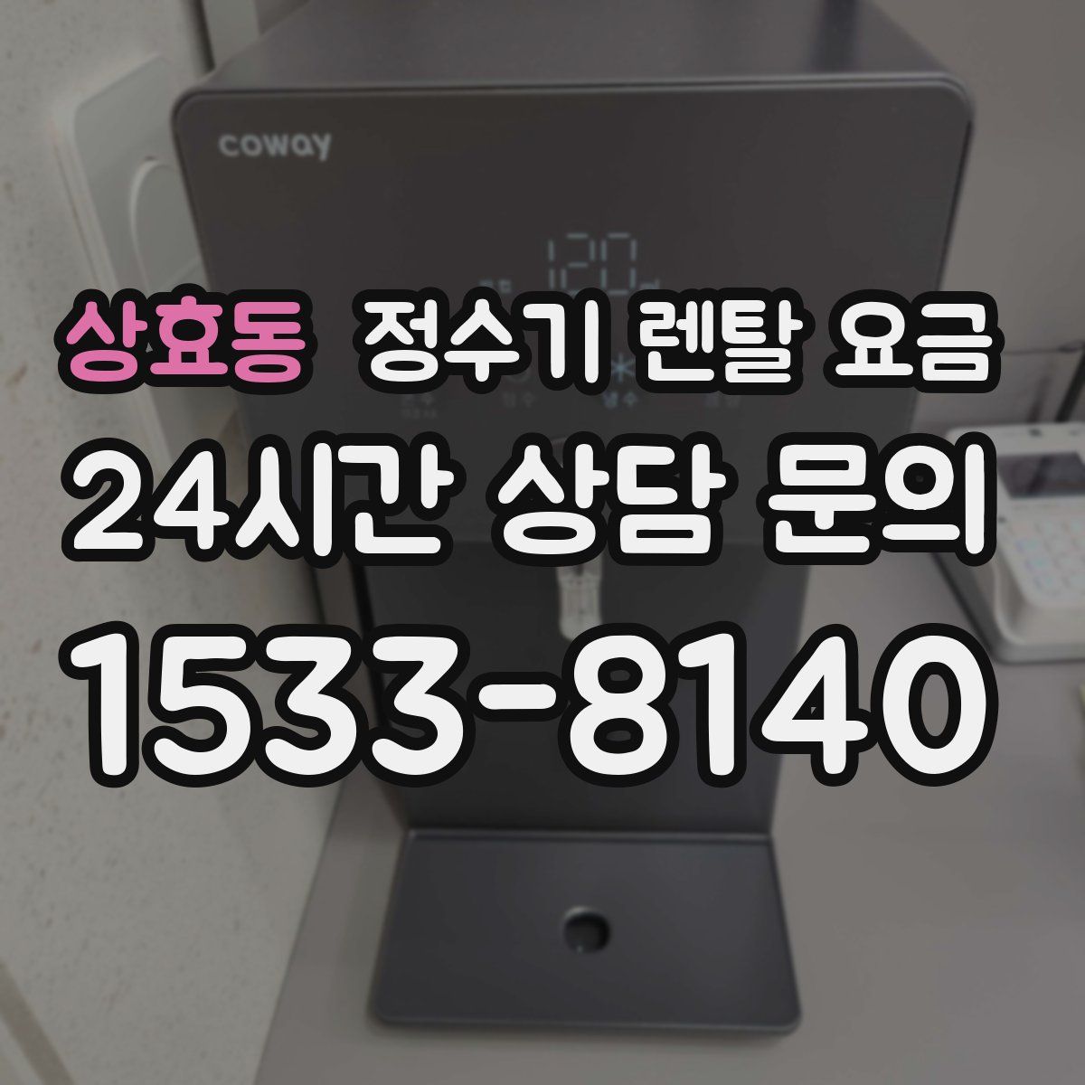 상효동 정수기 렌탈 요금
