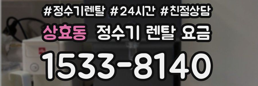 상효동 정수기 렌탈 요금