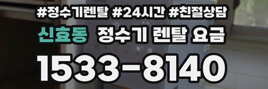 신효동 정수기 렌탈 요금