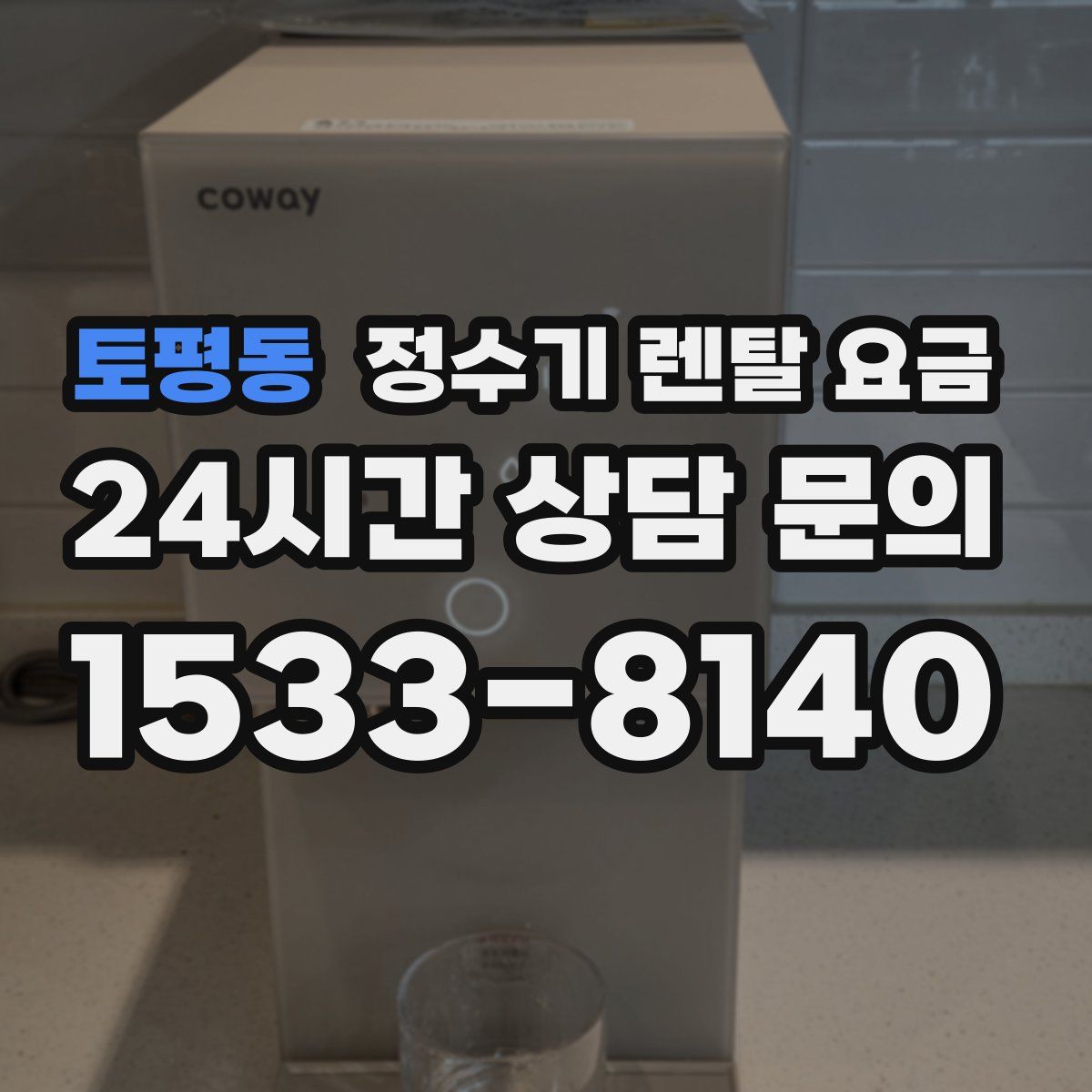 토평동 정수기 렌탈 요금
