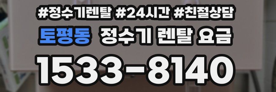 토평동 정수기 렌탈 요금