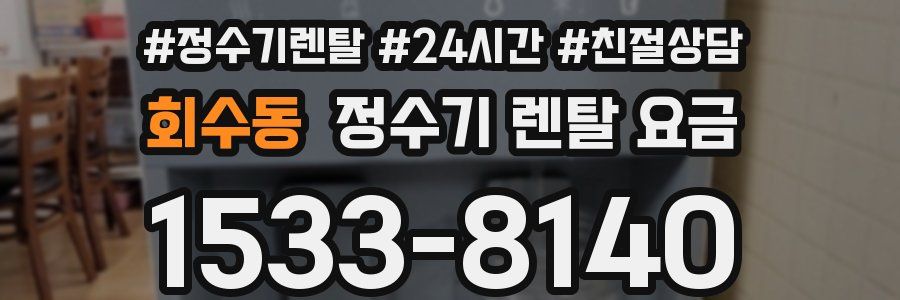 회수동 정수기 렌탈 요금