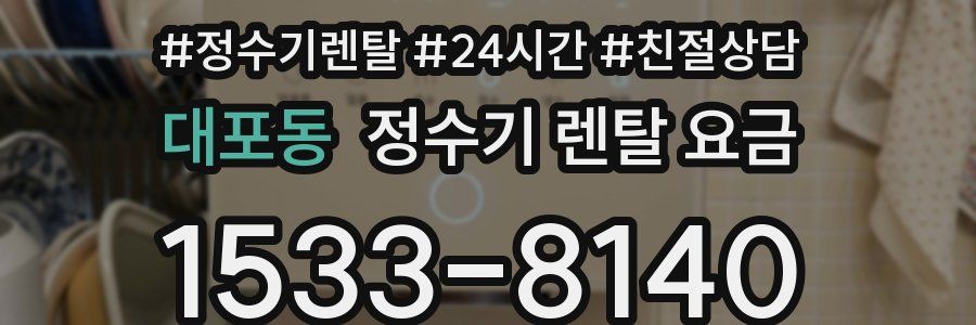 대포동 정수기 렌탈 요금