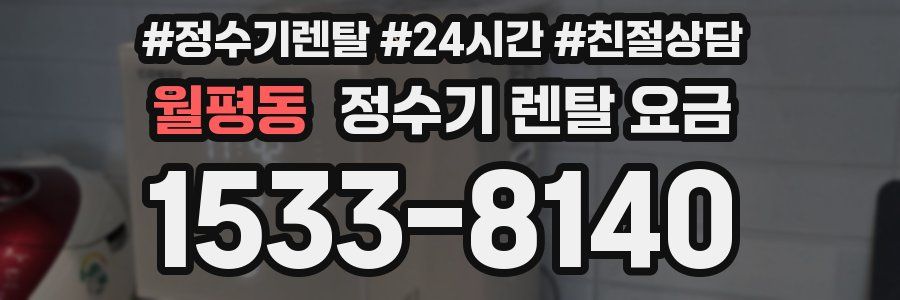 월평동 정수기 렌탈 요금