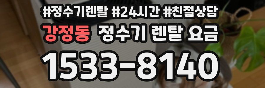 강정동 정수기 렌탈 요금