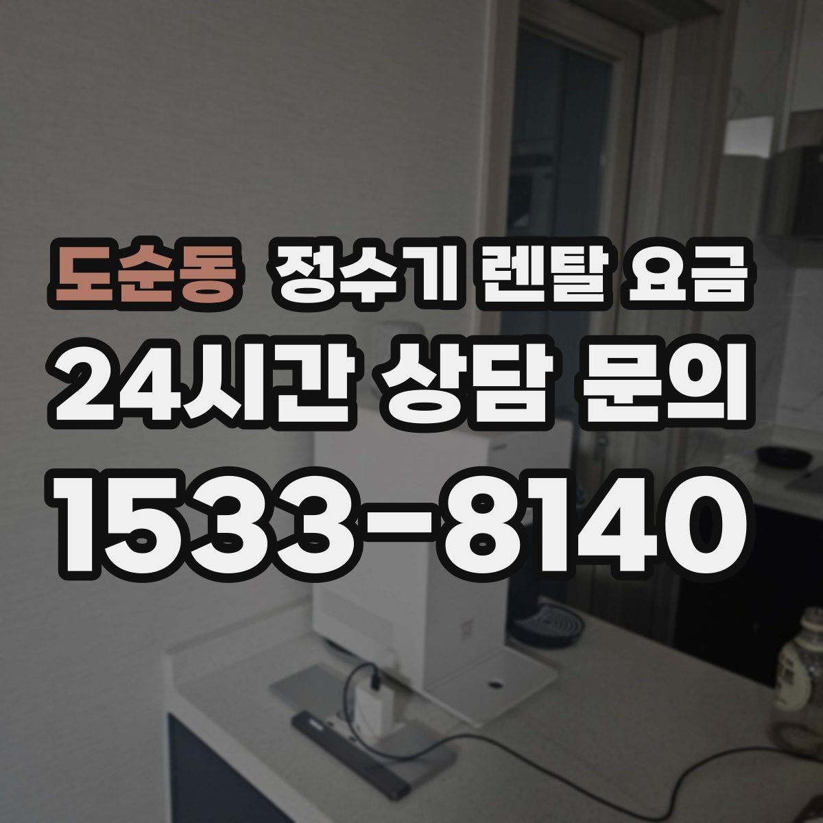 도순동 정수기 렌탈 요금 위약금 구조 쉽게 이해하기
