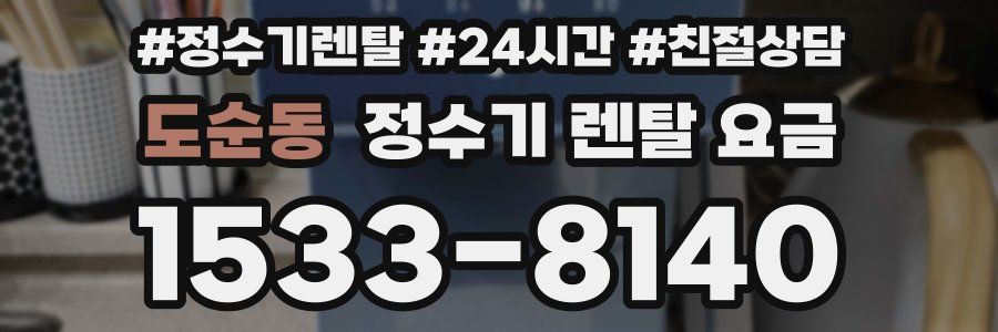 도순동 정수기 렌탈 요금