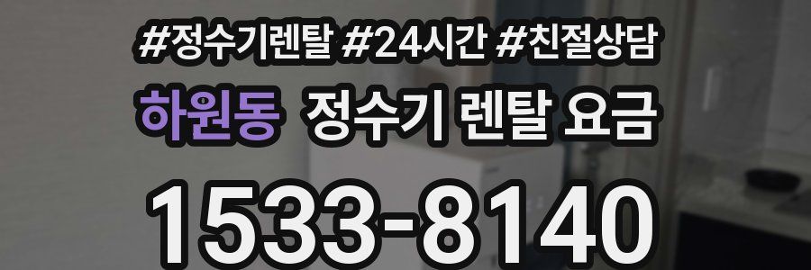 하원동 정수기 렌탈 요금