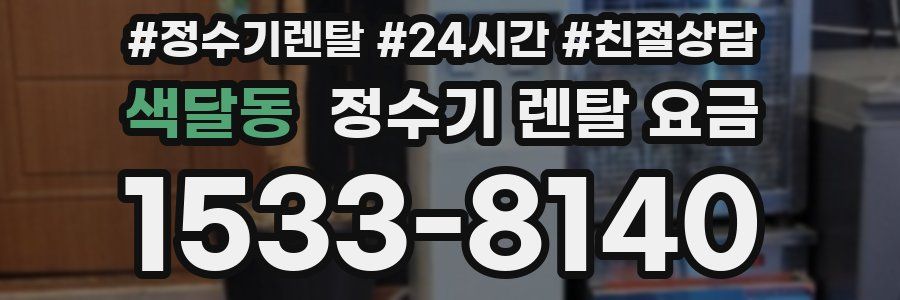 색달동 정수기 렌탈 요금