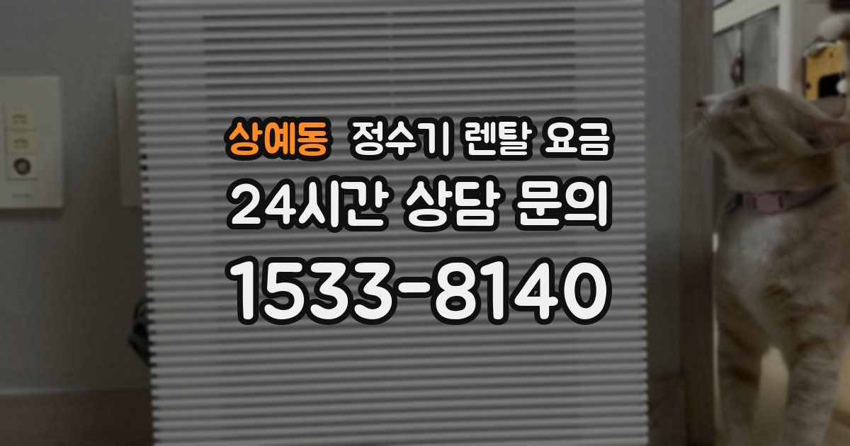 상예동 정수기 렌탈 요금