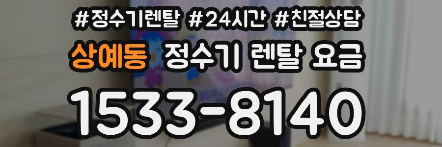 상예동 정수기 렌탈 요금