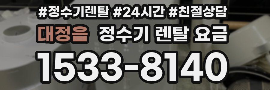 대정읍 정수기 렌탈 요금