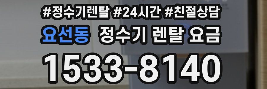 요선동 정수기 렌탈 요금