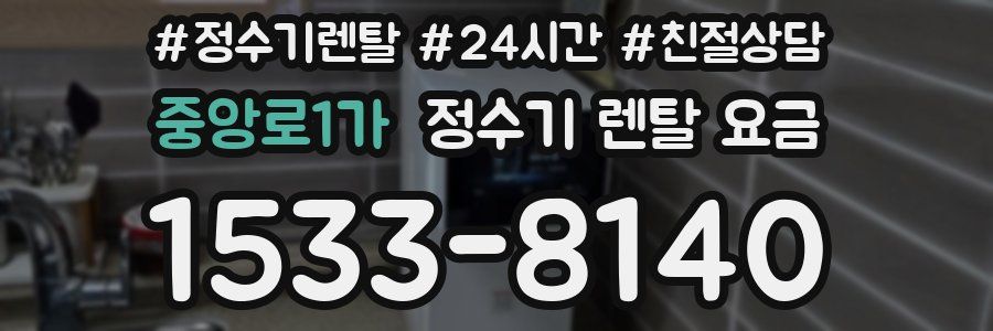 중앙로1가 정수기 렌탈 요금