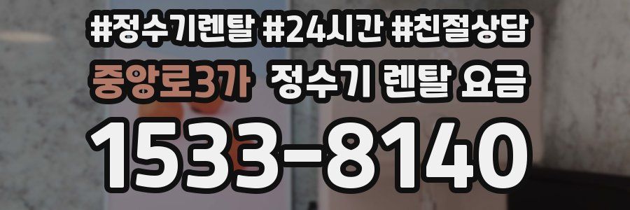 중앙로3가 정수기 렌탈 요금