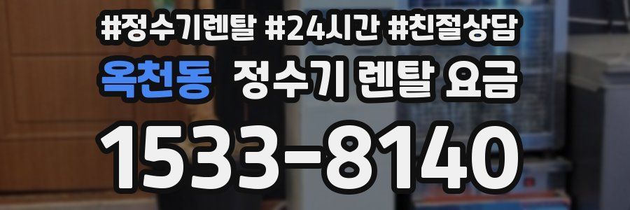 옥천동 정수기 렌탈 요금