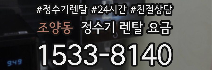 조양동 정수기 렌탈 요금