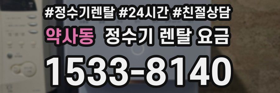 약사동 정수기 렌탈 요금