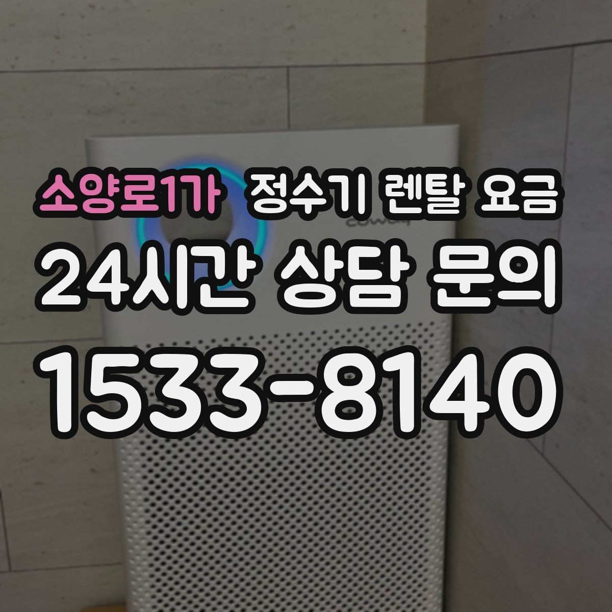 소양로1가 정수기 렌탈 요금 사은품보다 중요한 기준 정리