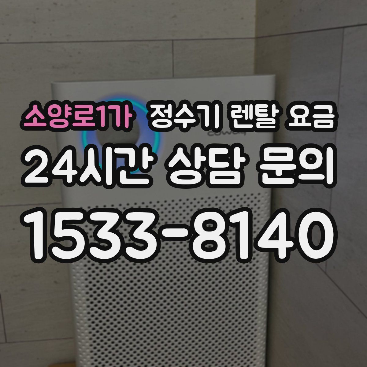 소양로1가 정수기 렌탈 요금