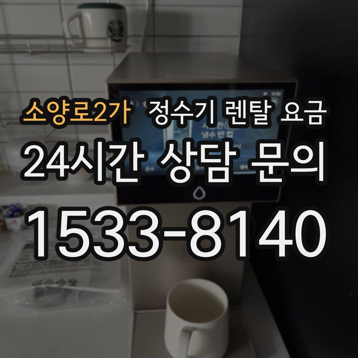 소양로2가 정수기 렌탈 요금 월 요금 차이가 생기는 이유 알아보기