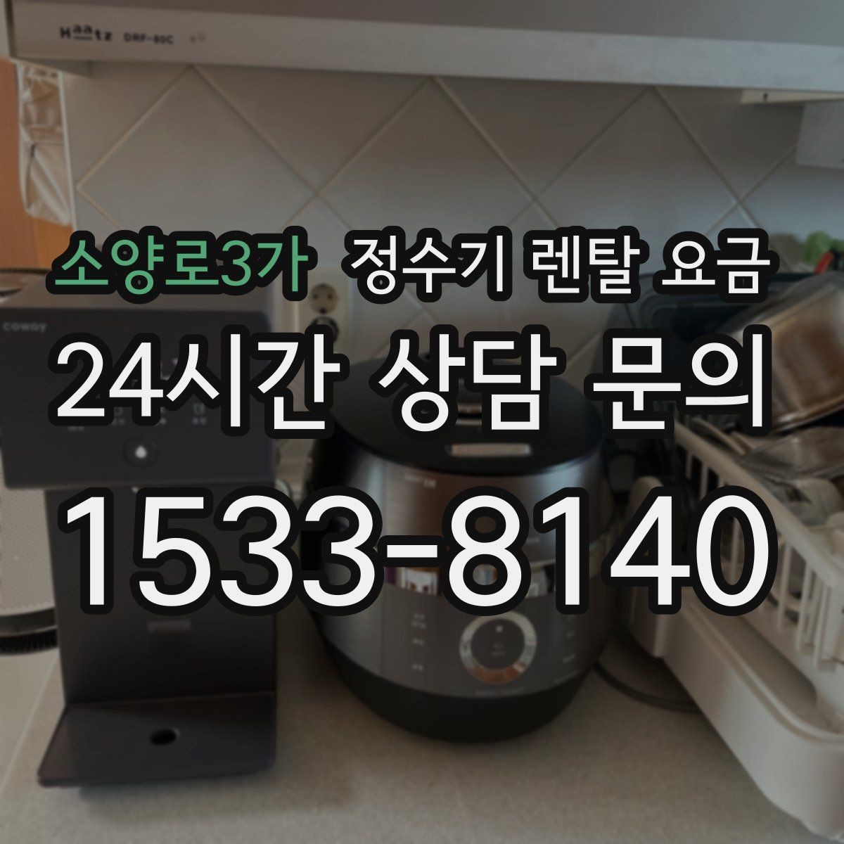 소양로3가 정수기 렌탈 요금 실패 없는 선택을 위한 가이드