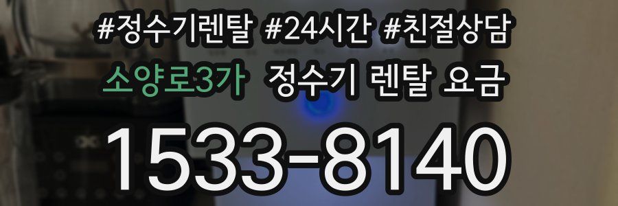 소양로3가 정수기 렌탈 요금