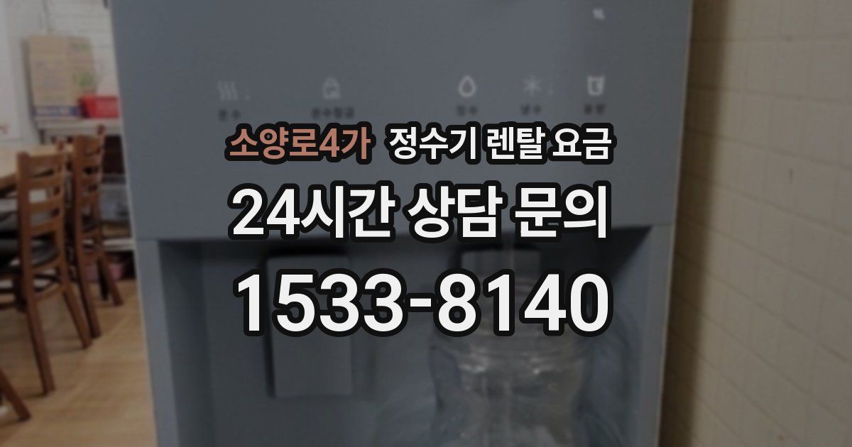 소양로4가 정수기 렌탈 요금