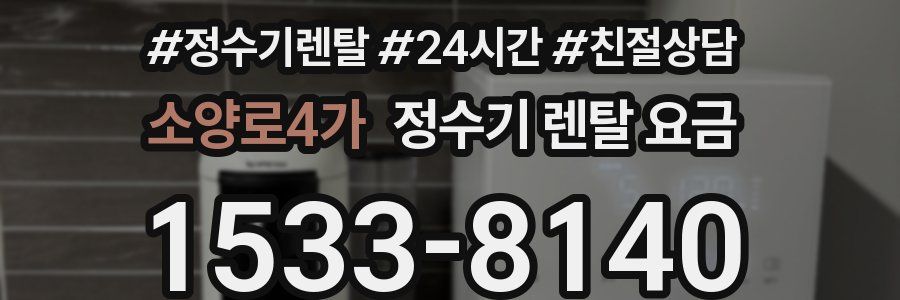 소양로4가 정수기 렌탈 요금
