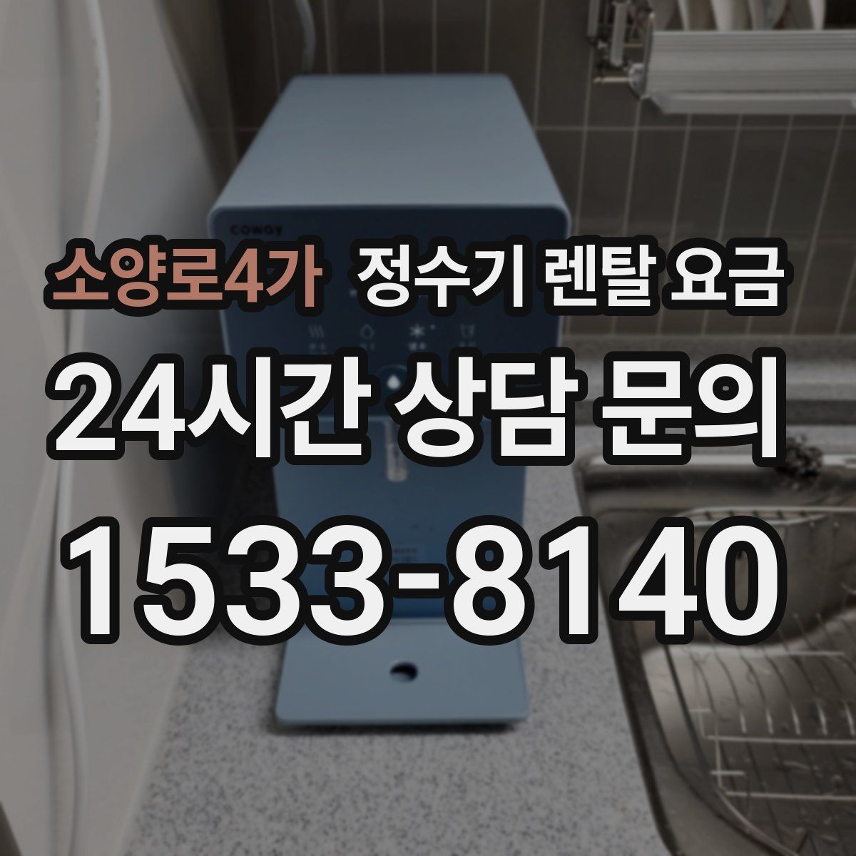 소양로4가 정수기 렌탈 요금