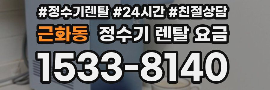 근화동 정수기 렌탈 요금
