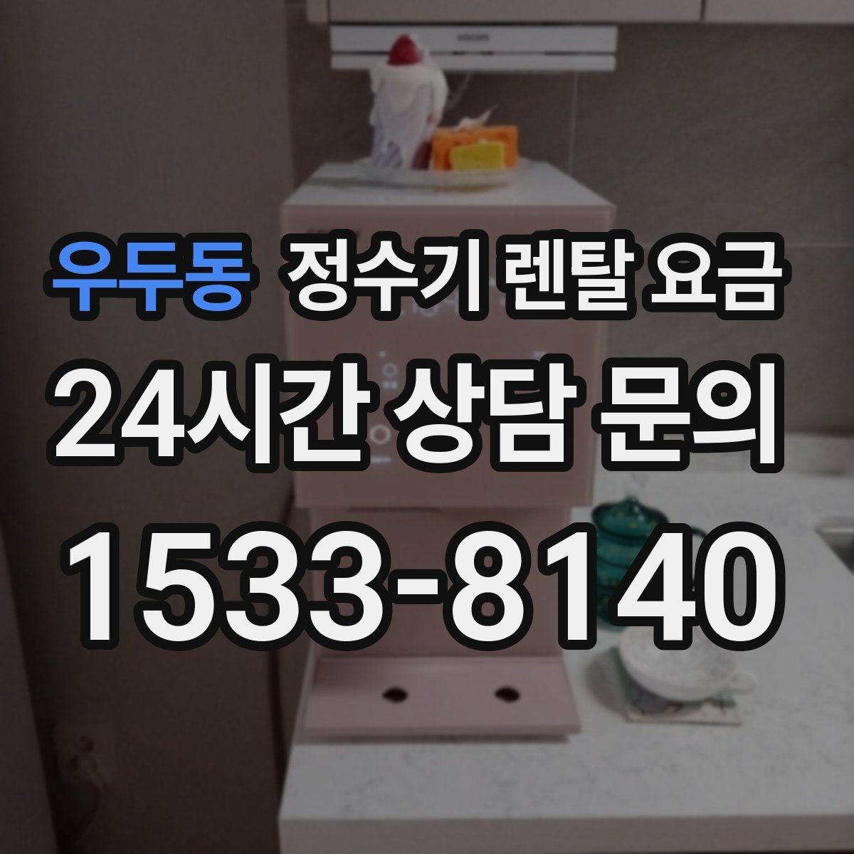 우두동 정수기 렌탈 요금 이벤트 끝난 뒤에도 만족할 선택 기준