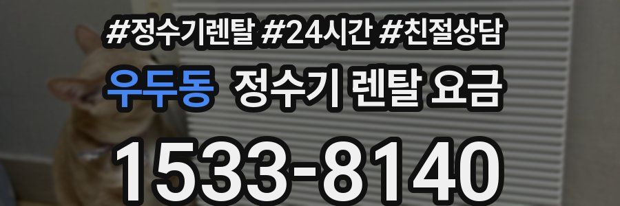 우두동 정수기 렌탈 요금