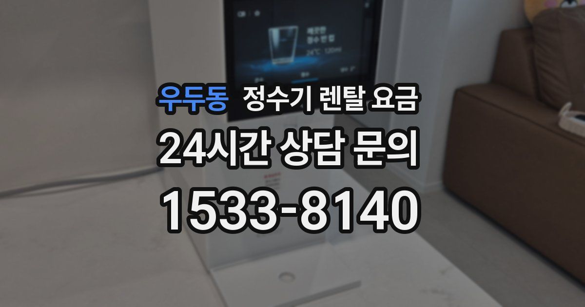 우두동 정수기 렌탈 요금