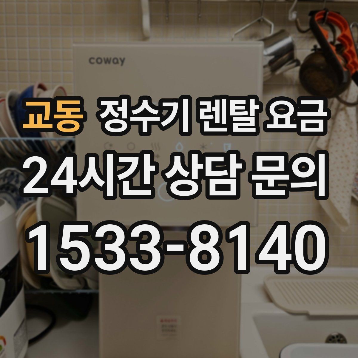 교동 정수기 렌탈 요금 필터 교체 주기가 중요한 이유