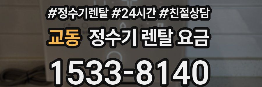 교동 정수기 렌탈 요금