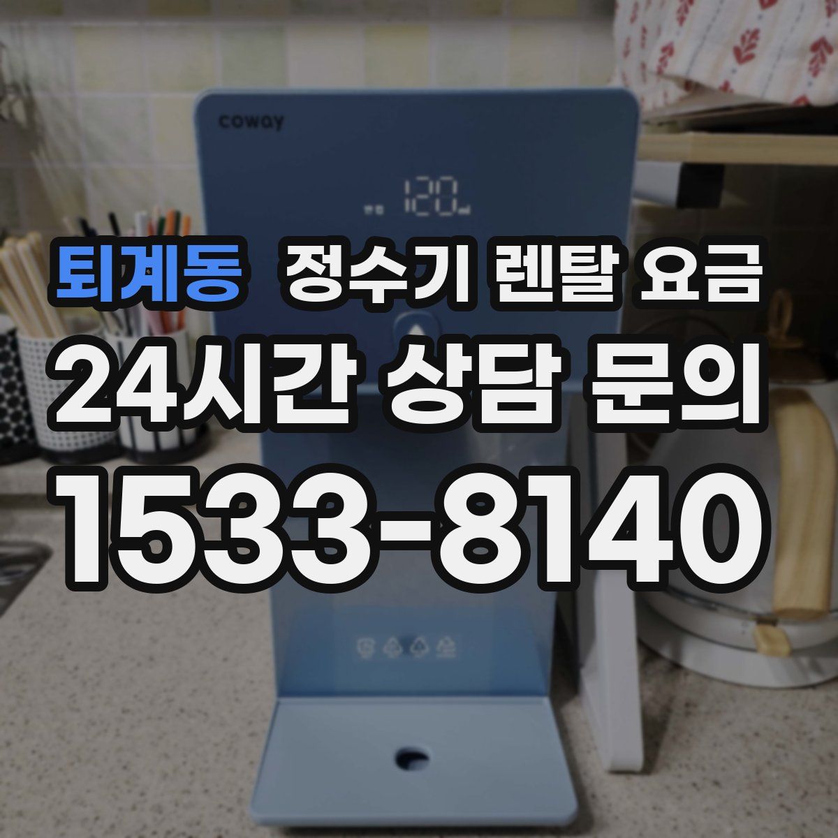 퇴계동 정수기 렌탈 요금