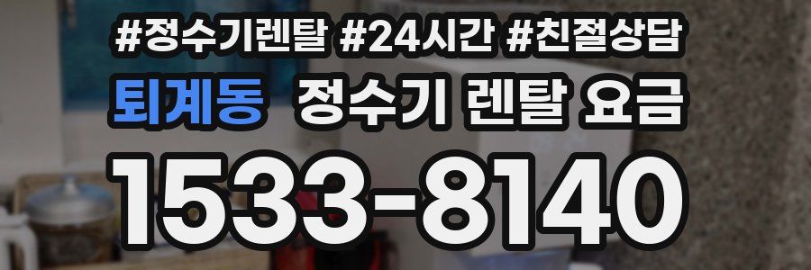 퇴계동 정수기 렌탈 요금