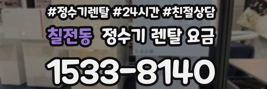 칠전동 정수기 렌탈 요금