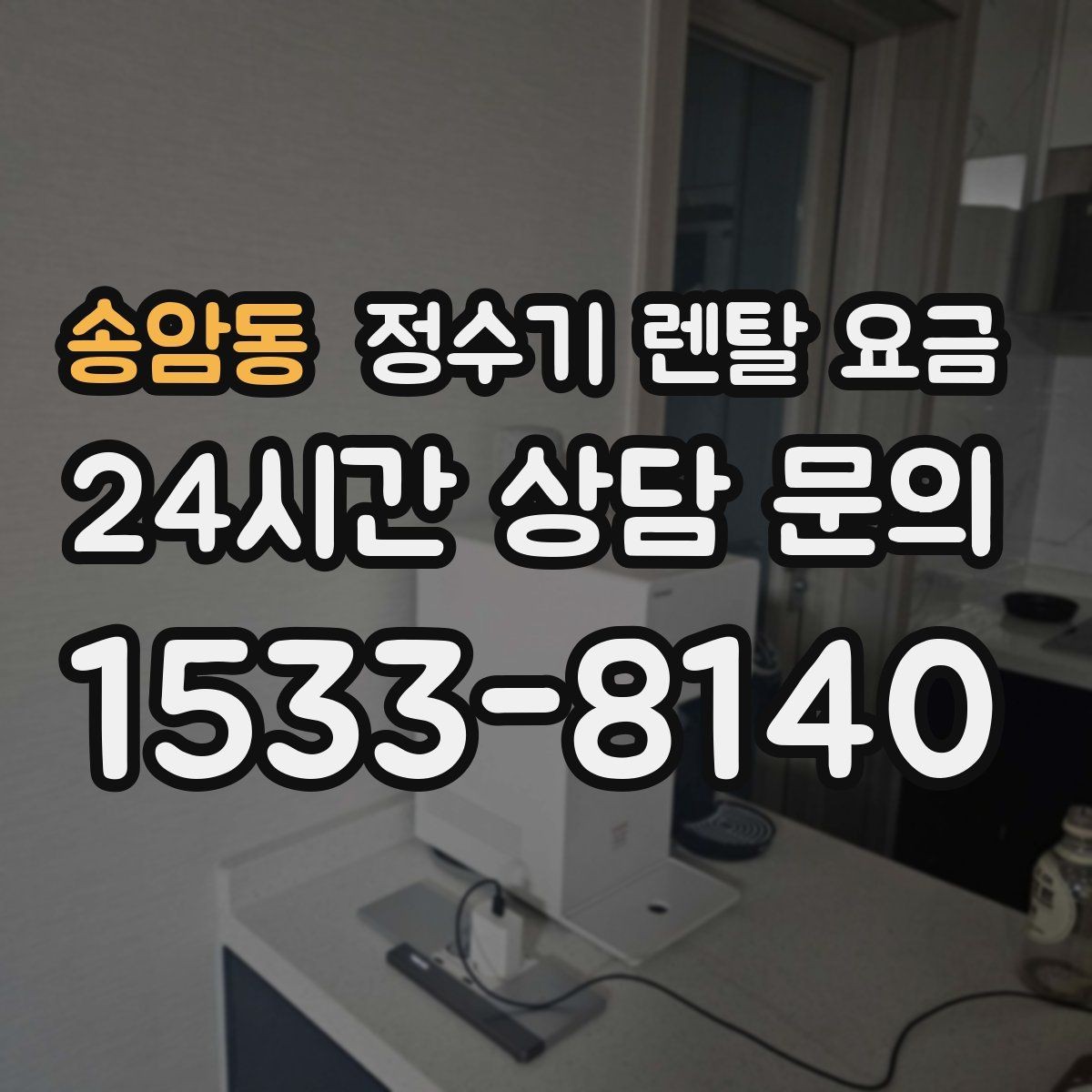 송암동 정수기 렌탈 요금 위약금 구조 쉽게 이해하기