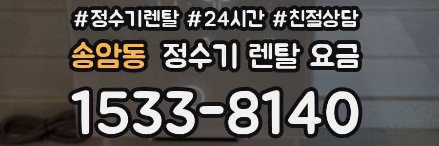송암동 정수기 렌탈 요금