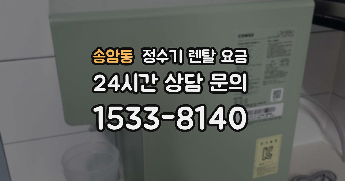송암동 정수기 렌탈 요금