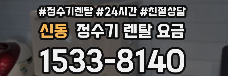 신동 정수기 렌탈 요금