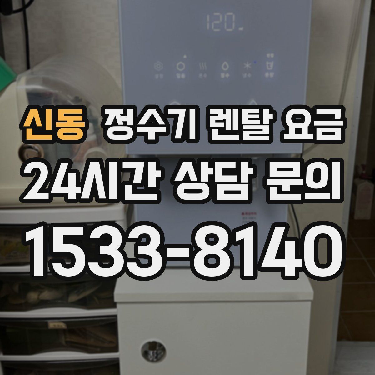 신동 정수기 렌탈 요금