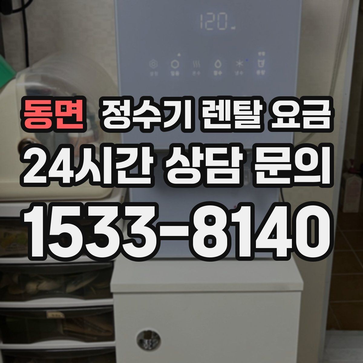 동면 정수기 렌탈 요금 필터 성능만 보지 말아야 하는 이유