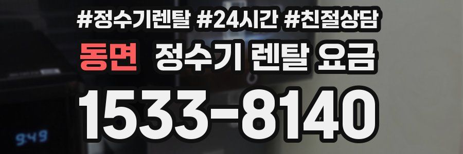 동면 정수기 렌탈 요금