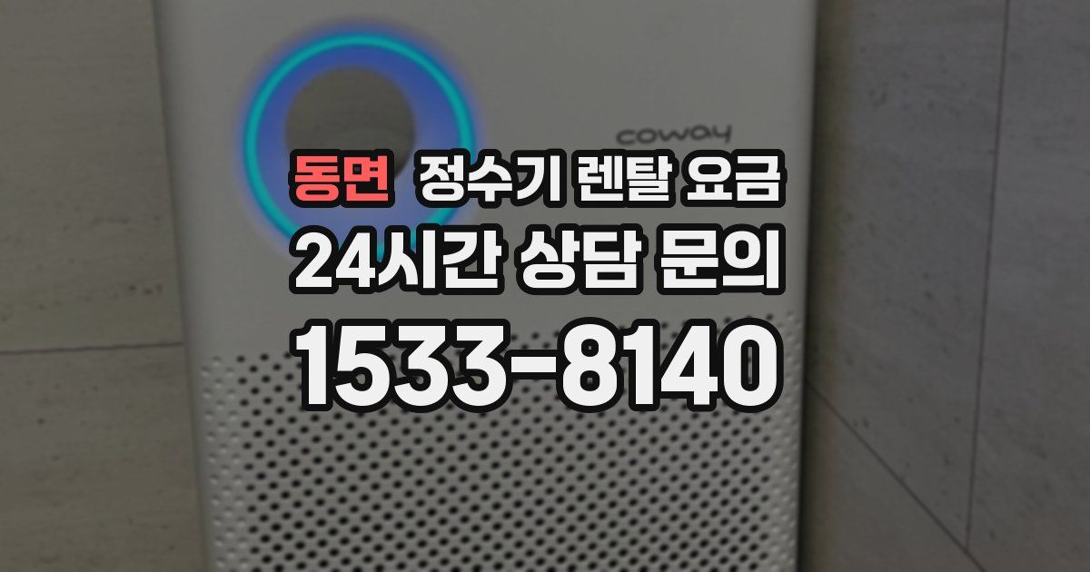 동면 정수기 렌탈 요금
