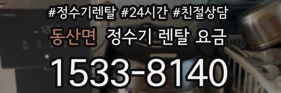 동산면 정수기 렌탈 요금