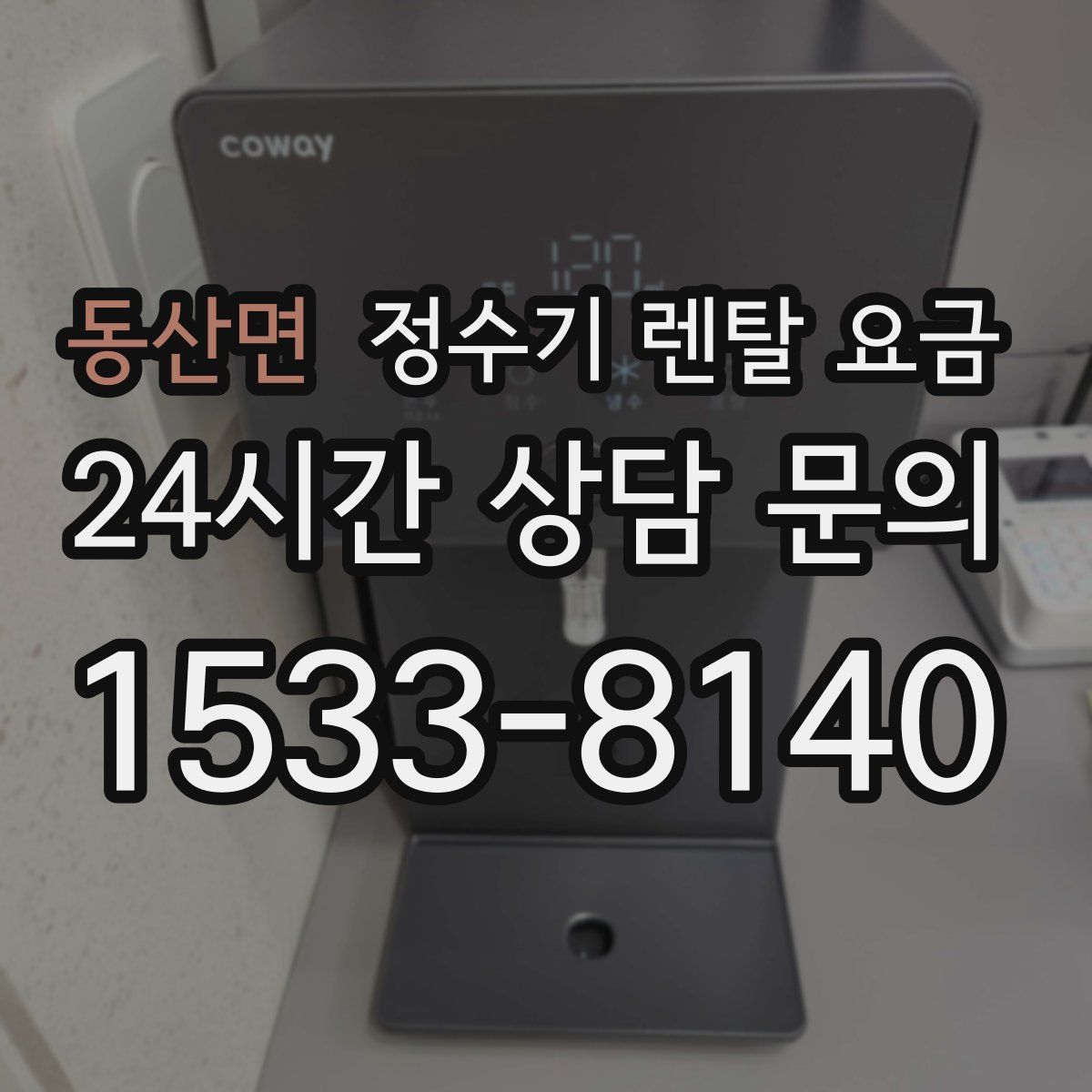 동산면 정수기 렌탈 요금